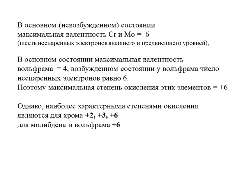 В основном (невозбужденном) состоянии  максимальная валентность Cr и Mo =  6 